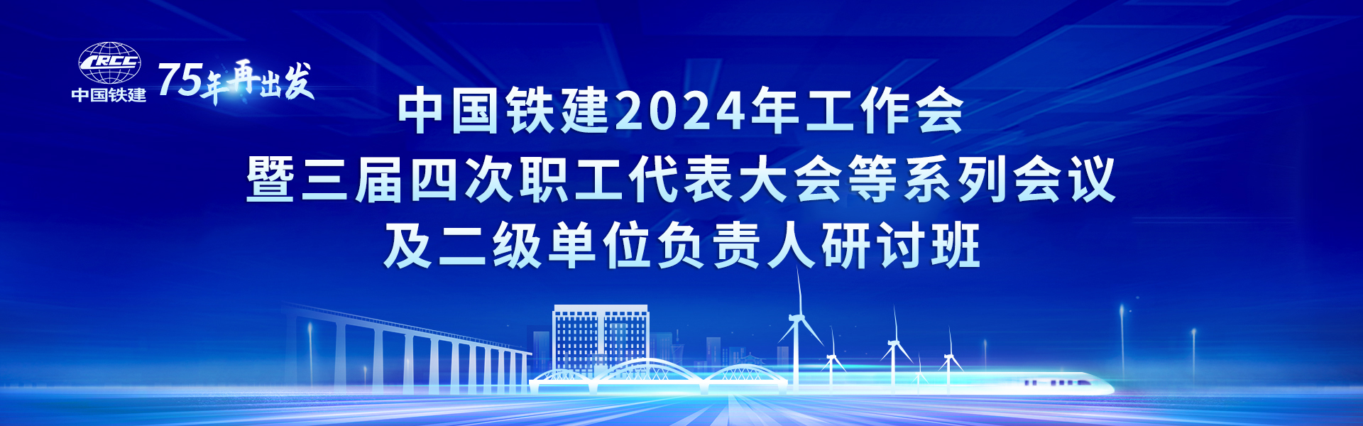 中國(guó)鐵建2024年工作會(huì)暨三屆四次職工代表大會(huì)等系列會(huì)議及二級(jí)單位負(fù)責(zé)人研討班